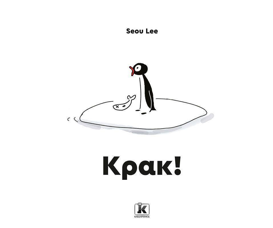 ΚΡΑΚ!