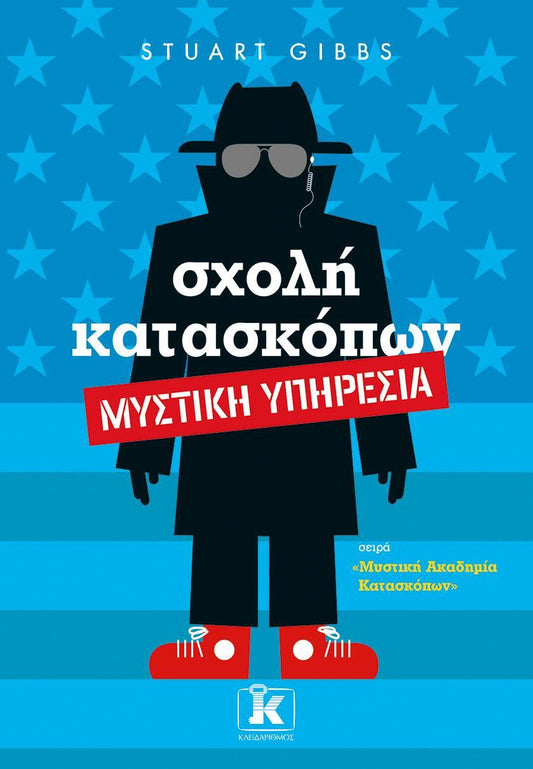 ΣΧΟΛΗ ΚΑΤΑΣΚΟΠΩΝ (05): ΜΥΣΤΙΚΗ ΥΠΗΡΕΣΙΑ