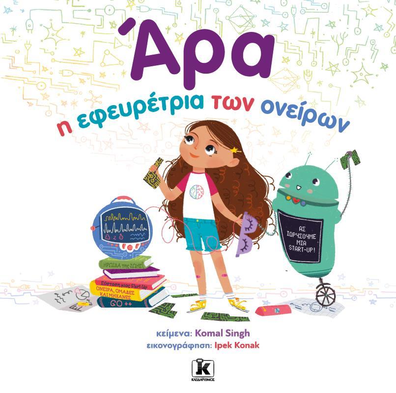ΑΡΑ: Η ΕΦΕΥΡΕΤΡΙΑ ΤΩΝ ΟΝΕΙΡΩΝ