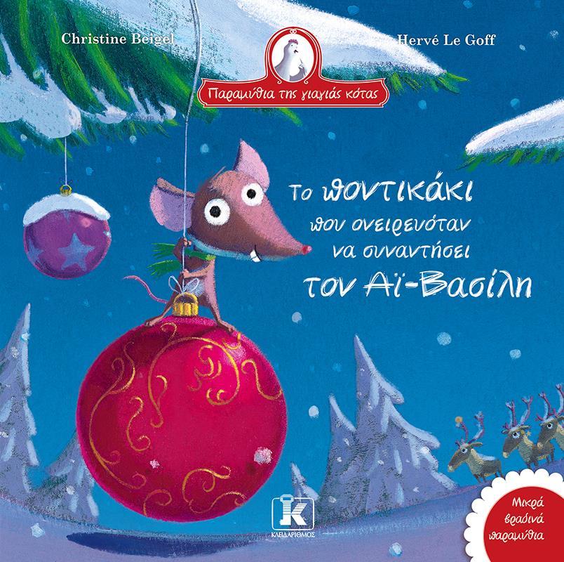 ΠΑΡΑΜΥΘΙΑ ΤΗΣ ΓΙΑΓΙΑΣ ΚΟΤΑΣ (08): ΤΟ ΠΟΝΤΙΚΑΚΙ ΠΟΥ ΟΝΕΙΡΕΥΟΤΑΝ ΝΑ ΣΥΝΑΝΤΗΣΕΙ ΤΟΝ ΑΪ-ΒΑΣΙΛΗ