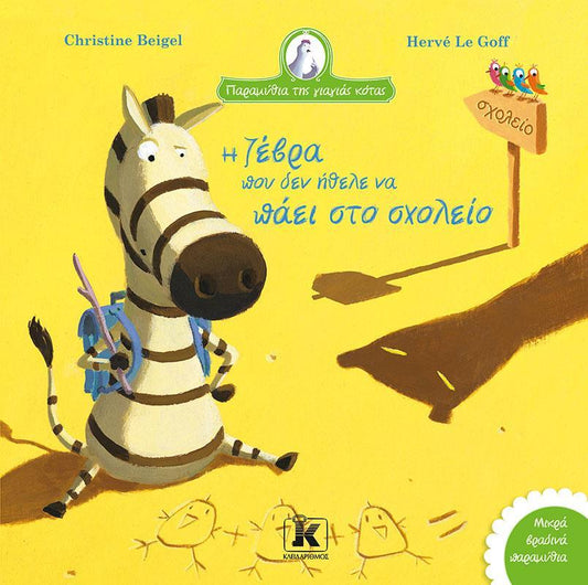 ΠΑΡΑΜΥΘΙΑ ΤΗΣ ΓΙΑΓΙΑΣ ΚΟΤΑΣ (09): Η ΖΕΒΡΑ ΠΟΥ ΔΕΝ ΗΘΕΛΕ ΝΑ ΠΑΕΙ ΣΤΟ ΣΧΟΛΕΙΟ