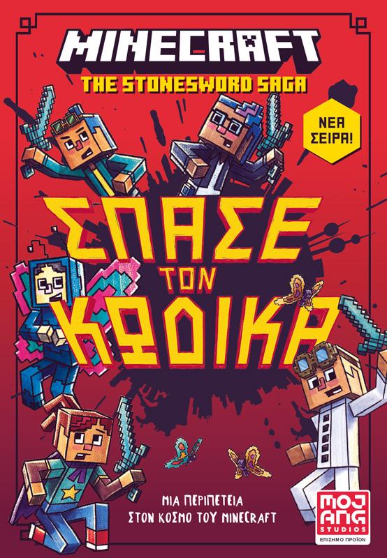 MINECRAFT: ΣΠΑΣΕ ΤΟΝ ΚΩΔΙΚΑ