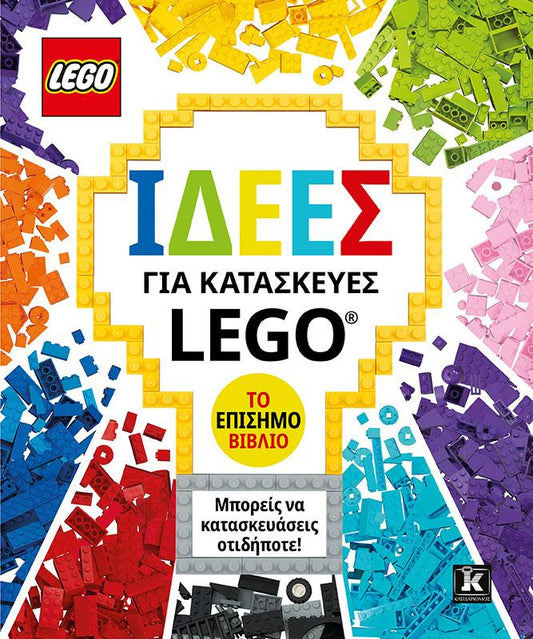 ΙΔΕΕΣ ΓΙΑ ΚΑΤΑΣΚΕΥΕΣ LEGO