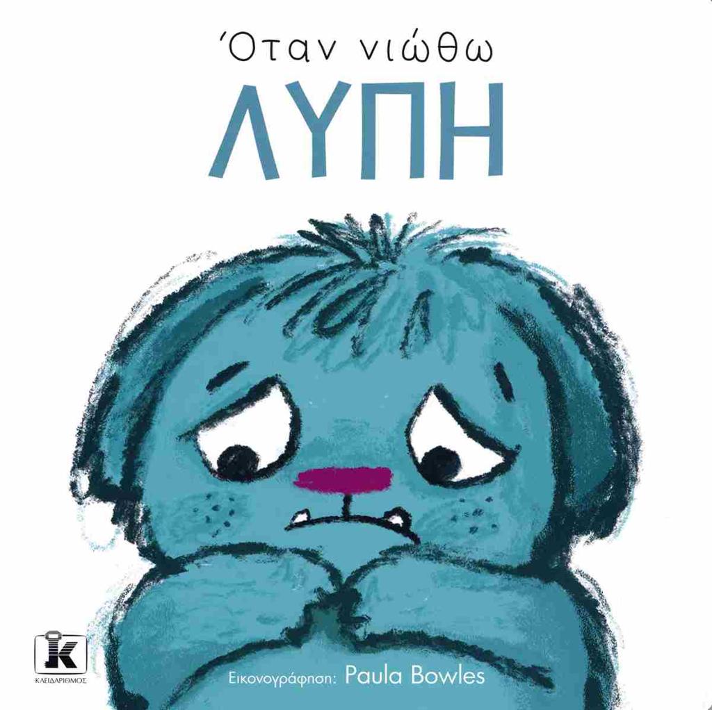 ΟΤΑΝ ΝΙΩΘΩ ΛΥΠΗ