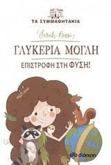 ΤΑ ΣΥΜΜΑΘΗΤΑΚΙΑ (16): ΓΛΥΚΕΡΙΑ ΜΟΓΛΗ: ΕΠΙΣΤΡΟΦΗ ΣΤΗ ΦΥΣΗ!