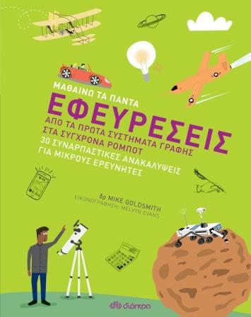 ΜΑΘΑΙΝΩ ΤΑ ΠΑΝΤΑ (05): ΕΦΕΥΡΕΣΕΙΣ