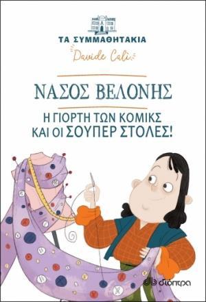 ΤΑ ΣΥΜΜΑΘΗΤΑΚΙΑ (17): ΝΑΣΟΣ ΒΕΛΟΝΗΣ: Η ΓΙΟΡΤΗ ΤΩΝ ΚΟΜΙΚΣ ΚΑΙ ΟΙ ΣΟΥΠΕΡ ΣΤΟΛΕΣ!