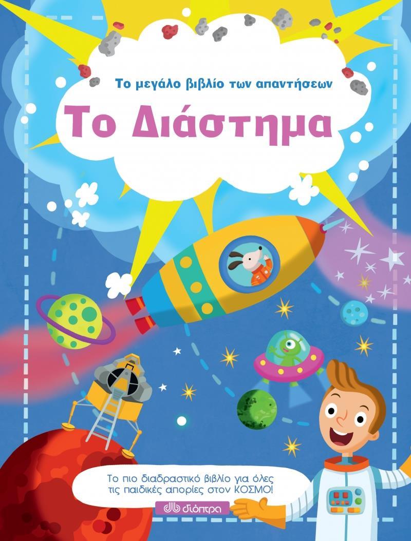ΤΟ ΜΕΓΑΛΟ ΒΙΒΛΙΟ ΤΩΝ ΑΠΑΝΤΗΣΕΩΝ (06): ΤΟ ΔΙΑΣΤΗΜΑ