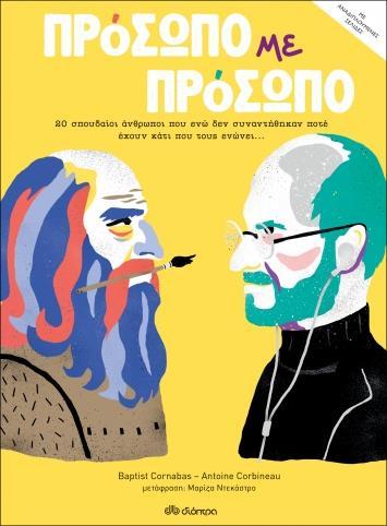 ΠΡΟΣΩΠΟ ΜΕ ΠΡΟΣΩΠΟ