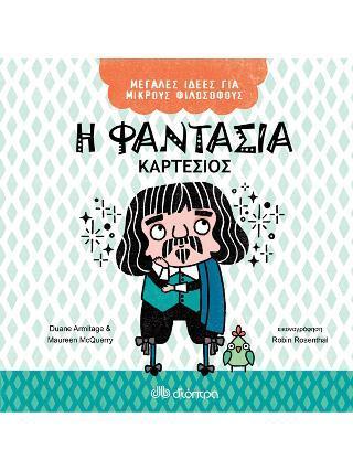 ΜΕΓΑΛΕΣ ΙΔΕΕΣ ΓΙΑ ΜΙΚΡΟΥΣ ΦΙΛΟΣΟΦΟΥΣ (04): Η ΦΑΝΤΑΣΙΑ - ΚΑΡΤΕΣΙΟΣ