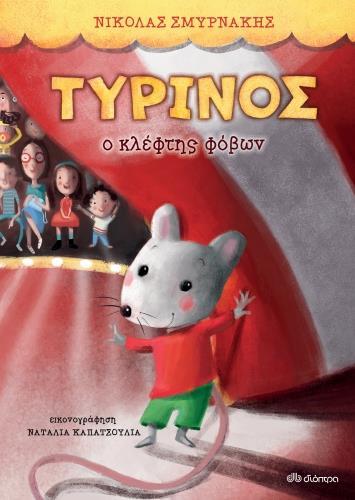 ΤΥΡΙΝΟΣ - Ο ΚΛΕΦΤΗΣ ΦΟΒΩΝ