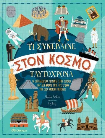 ΤΙ ΣΥΝΕΒΑΙΝΕ ΣΤΟΝ ΚΟΣΜΟ ΤΑΥΤΟΧΡΟΝΑ