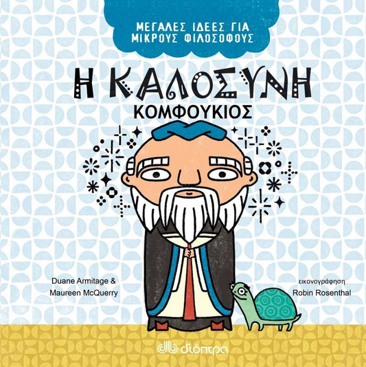 ΜΕΓΑΛΕΣ ΙΔΕΕΣ ΓΙΑ ΜΙΚΡΟΥΣ ΦΙΛΟΣΟΦΟΥΣ (06): Η ΚΑΛΟΣΥΝΗ - ΚΟΜΦΟΥΚΙΟΣ