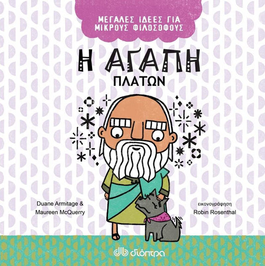 ΜΕΓΑΛΕΣ ΙΔΕΕΣ ΓΙΑ ΜΙΚΡΟΥΣ ΦΙΛΟΣΟΦΟΥΣ (05): Η ΑΓΑΠΗ - ΠΛΑΤΩΝ