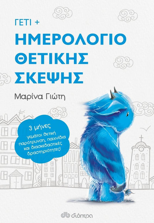 ΓΕΤΙ: ΗΜΕΡΟΛΟΓΙΟ ΘΕΤΙΚΗΣ ΣΚΕΨΗΣ