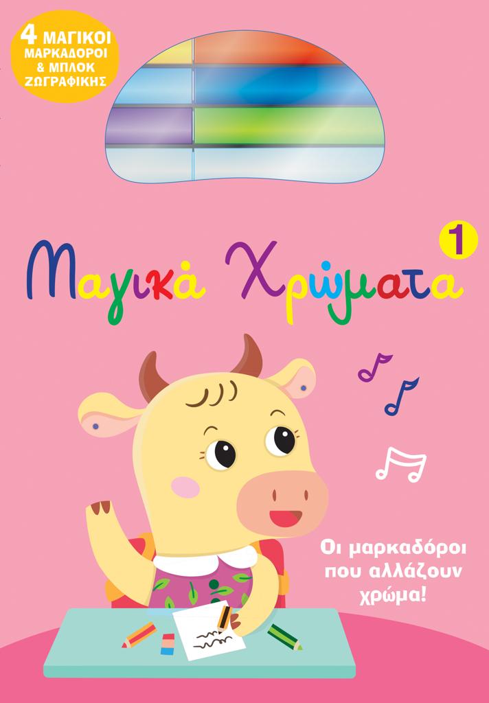 ΜΑΓΙΚΑ ΧΡΩΜΑΤΑ 1