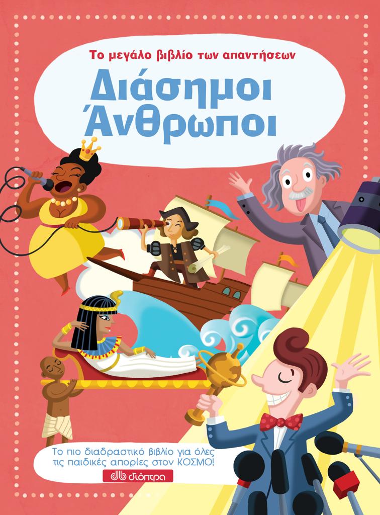 ΤΟ ΜΕΓΑΛΟ ΒΙΒΛΙΟ ΤΩΝ ΑΠΑΝΤΗΣΕΩΝ (07): ΔΙΑΣΗΜΟΙ ΑΝΘΡΩΠΟΙ