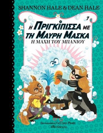 Η ΠΡΙΓΚΙΠΙΣΣΑ ΜΕ ΤΗ ΜΑΥΡΗ ΜΑΣΚΑ (07): Η ΜΑΧΗ ΤΟΥ ΜΠΑΝΙΟΥ