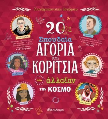 ΣΥΝΑΡΠΑΣΤΙΚΕΣ ΙΣΤΟΡΙΕΣ (07): 20 ΣΠΟΥΔΑΙΑ ΑΓΟΡΙΑ ΚΑΙ ΚΟΡΙΤΣΙΑ ΠΟΥ ΑΛΛΑΞΑΝ ΤΟΝ ΚΟΣΜΟ