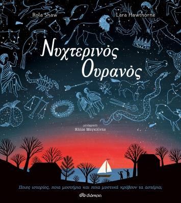 ΝΥΧΤΕΡΙΝΟΣ ΟΥΡΑΝΟΣ