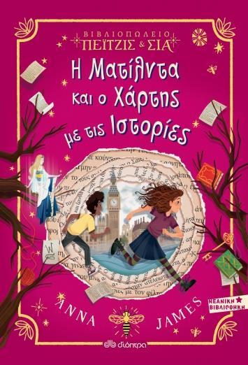 ΒΙΒΛΙΟΠΩΛΕΙΟ ΠΕΙΤΖΙΣ ΚΑΙ ΣΙΑ (03): Η ΜΑΤΙΛΝΤΑ ΚΑΙ Ο ΧΑΡΤΗΣ ΜΕ ΤΙΣ ΙΣΤΟΡΙΕΣ