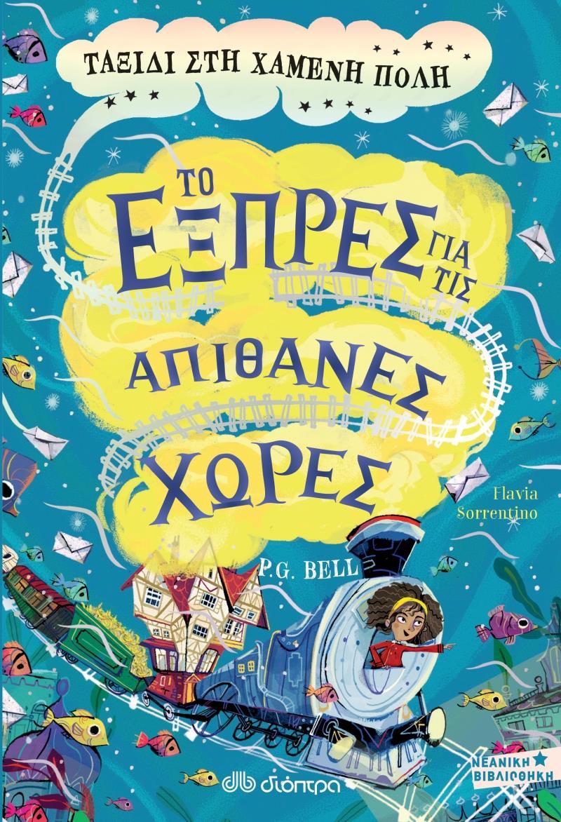 ΤΟ ΕΞΠΡΕΣ ΓΙΑ ΤΙΣ ΑΠΙΘΑΝΕΣ ΧΩΡΕΣ (03): ΤΑΞΙΔΙ ΣΤΗ ΧΑΜΕΝΗ ΠΟΛΗ