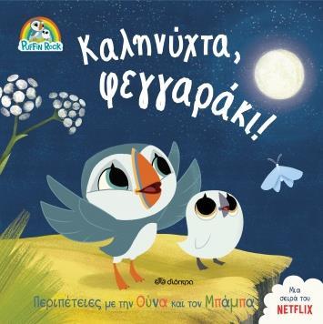 ΠΑΦΙΝ ΡΟΚ (01): ΚΑΛΗΝΥΧΤΑ, ΦΕΓΓΑΡΑΚΙ!