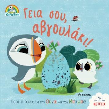 ΠΑΦΙΝ ΡΟΚ (02): ΓΕΙΑ ΣΟΥ, ΑΒΓΟΥΛΑΚΙ!