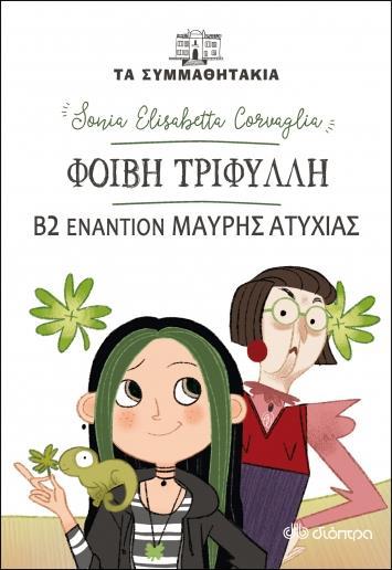 ΤΑ ΣΥΜΜΑΘΗΤΑΚΙΑ (19): ΦΟΙΒΗ ΤΡΙΦΥΛΛΗ: Β2 ΕΝΑΝΤΙΟΝ ΜΑΥΡΗΣ ΑΤΥΧΙΑΣ