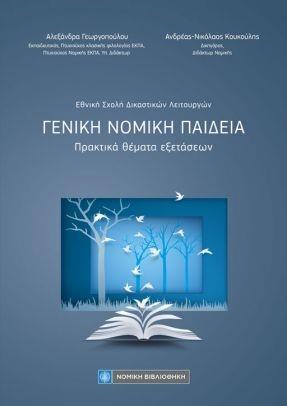 ΕΘΝΙΚΗ ΣΧΟΛΗ ΔΙΚΑΣΤΙΚΩΝ ΛΕΙΤΟΥΡΓΩΝ - ΓΕΝΙΚΗ ΝΟΜΙΚΗ ΠΑΙΔΕΙΑ