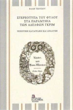 ΣΤΕΡΕΟΤΥΠΑ ΤΟΥ ΦΥΛΟΥ ΣΤΑ ΠΑΡΑΜΥΘΙΑ ΤΩΝ ΑΔΕΛΦΩΝ ΓΚΡΙΜ