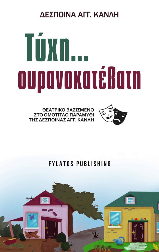 ΤΥΧΗ... ΟΥΡΑΝΟΚΑΤΕΒΑΤΗ