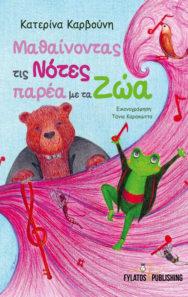 ΜΑΘΑΙΝΟΝΤΑΣ ΤΙΣ ΝΟΤΕΣ ΠΑΡΕΑ ΜΕ ΤΑΖΩΑ