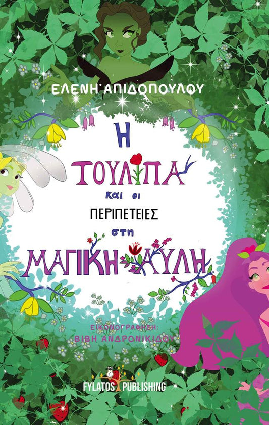 Η ΤΟΥΛΙΠΑ ΚΑΙ ΟΙ ΠΕΡΙΠΕΤΕΙΕΣ ΣΤΗ ΜΑΓΙΚΗ ΑΥΛΗ
