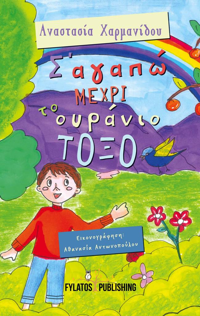 Σ’ ΑΓΑΠΩ ΜΕΧΡΙ ΤΟ ΟΥΡΑΝΙΟ ΤΟΞΟ