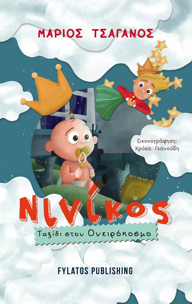 ΝΙΝΙΚΟΣ: ΤΑΞΙΔΙ ΣΤΟΝ ΟΝΕΙΡΟΚΟΣΜΟ