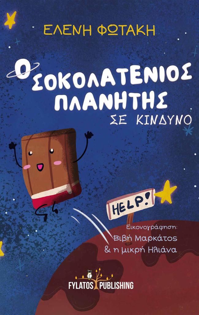 Ο ΣΟΚΟΛΑΤΕΝΙΟΣ ΠΛΑΝΗΤΗΣ ΣΕ ΚΙΝΔΥΝΟ