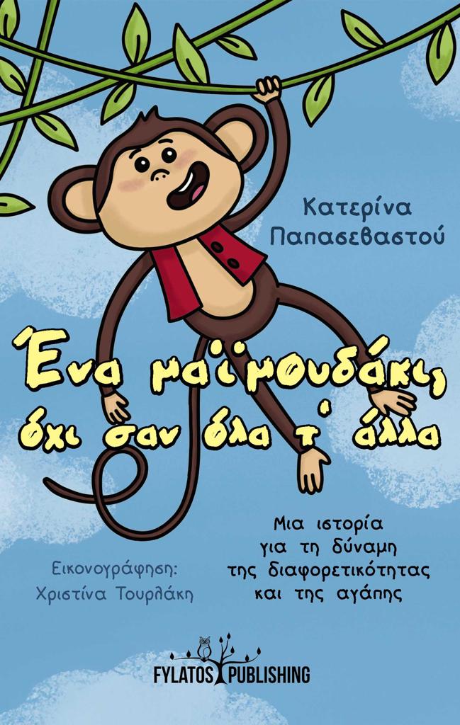 ΕΝΑ ΜΑΪΜΟΥΔΑΚΙ, ΟΧΙ ΣΑΝ ΟΛΑ Τ’ ΑΛΛΑ