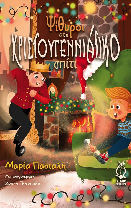 ΨΙΘΥΡΟΙ ΣΤΟ ΧΡΙΣΤΟΥΓΕΝΝΙΑΤΙΚΟ ΣΠΙΤΙ