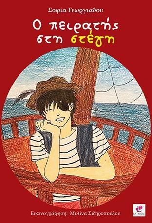 Ο ΠΕΙΡΑΤΗΣ ΣΤΗ ΣΤΕΓΗ