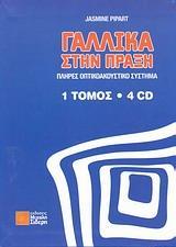 ΓΑΛΛΙΚΑ ΣΤΗΝ ΠΡΑΞΗ ΠΛΗΡΕΣ ΟΠΤΙΚΟΑΚΟΥΣΤΙΚΟ ΣΥΣΤΗΜΑ 1 ΤΟΜΟΣ ( PLUS 4CD)