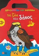 ΧΡΩΜΑΤΙΖΩ ΚΑΙ ΚΟΛΛΑΩ-ΤΑ ΖΩΑ ΣΤΟ ΔΑΣΟΣ
