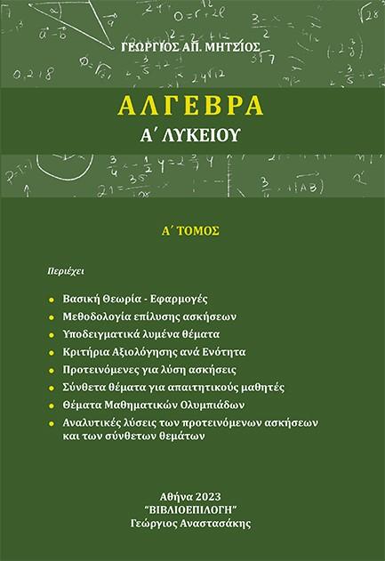 ΑΛΓΕΒΡΑ Α ΛΥΚΕΙΟΥ