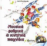 ΜΟΥΣΙΚΑ ΡΥΘΜΙΚΑ ΚΑΙ ΚΙΝΗΤΙΚΑ ΠΑΙΧΝΙΔΙΑ