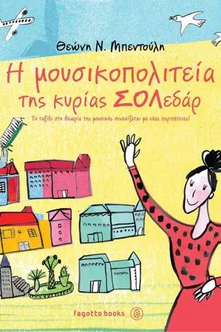 Η ΜΟΥΣΙΚΟΠΟΛΙΤΕΙΑ ΤΗΣ ΚΥΡΙΑΣ ΣΟΛΕΔΑΡ 2