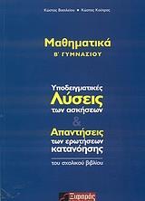 ΜΑΘΗΜΑΤΙΚΑ Β΄ ΓΥΜΝΑΣΙΟΥ (ΛΥΣΕΙΣ - ΑΠΑΝΤΗΣΕΙΣ)