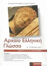 ΑΡΧΑΙΑ ΕΛΛΗΝΙΚΗ ΓΛΩΣΣΑ Β ΓΥΜΝΑΣΙΟΥ