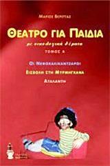 ΘΕΑΤΡΟ ΓΙΑ ΠΑΙΔΙΑ - ΤΟΜΟΣ: 1