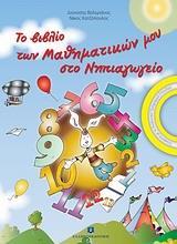 ΤΟ ΒΙΒΛΙΟ ΤΩΝ ΜΑΘΗΜΑΤΙΚΩΝ ΣΤΟ ΝΗΠΙΑΓΩΓΕΙΟ