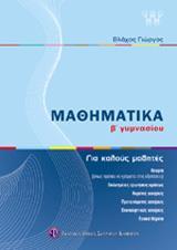 ΜΑΘΗΜΑΤΙΚΑ Β ΓΥΜΝΑΣΙΟΥ ΓΙΑ ΚΑΛΟΥΣ ΜΑΘΗΤΕΣ